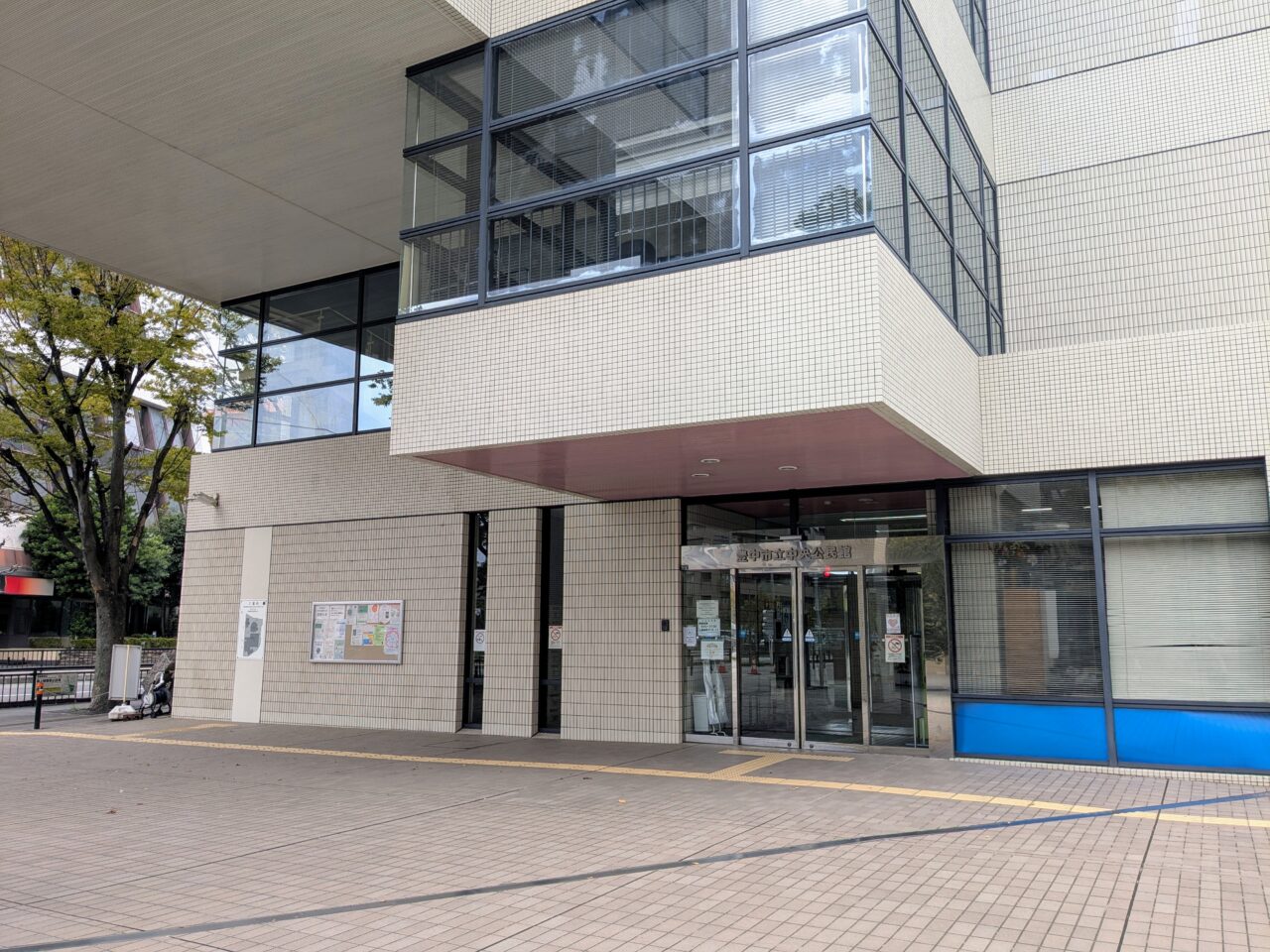 豊中市立中央公民館