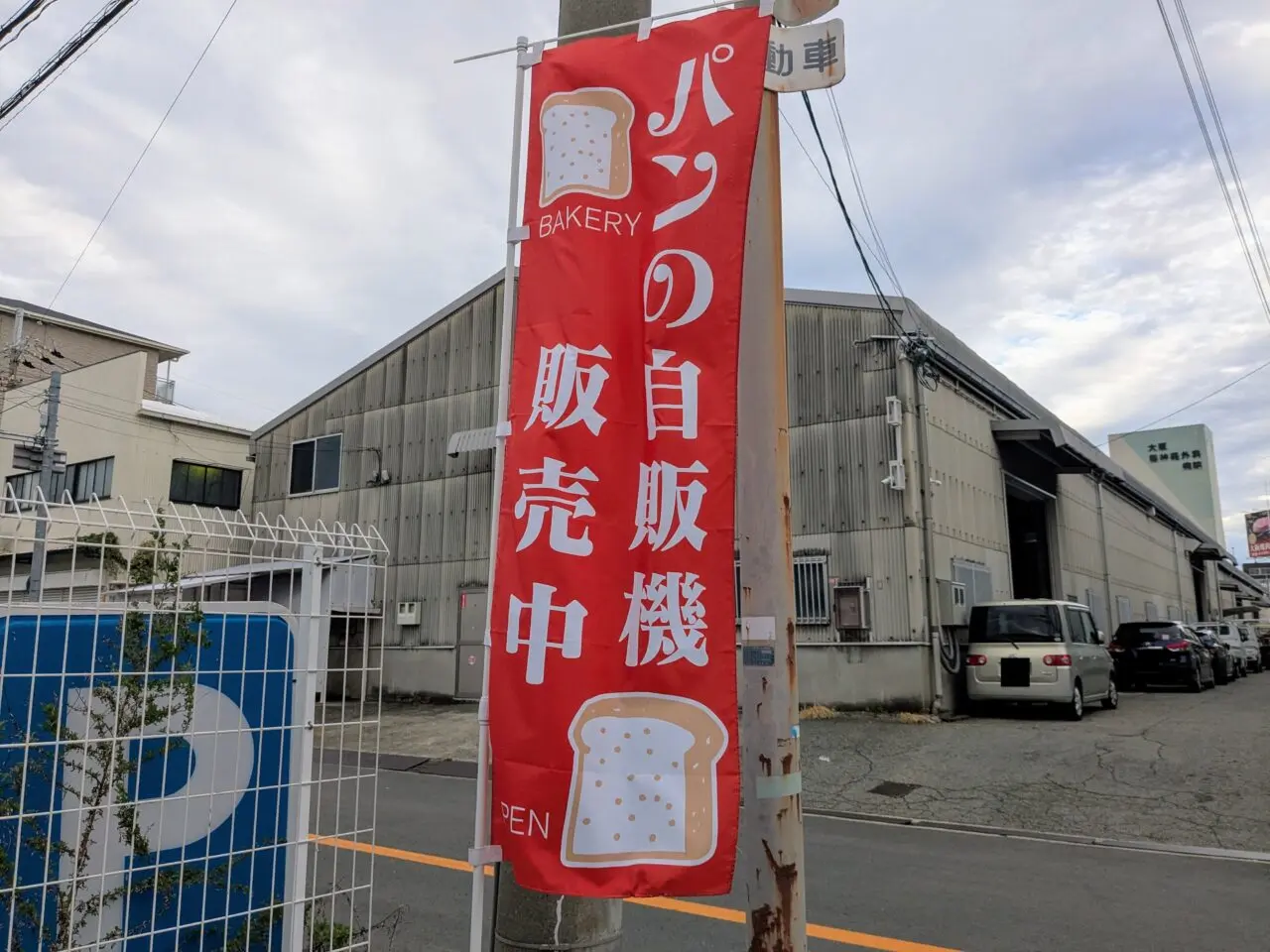 パンの自販機