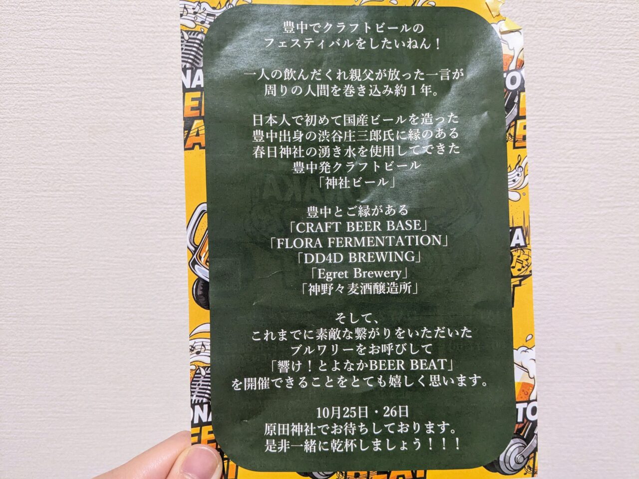 響け！とよなかBEER BEAT