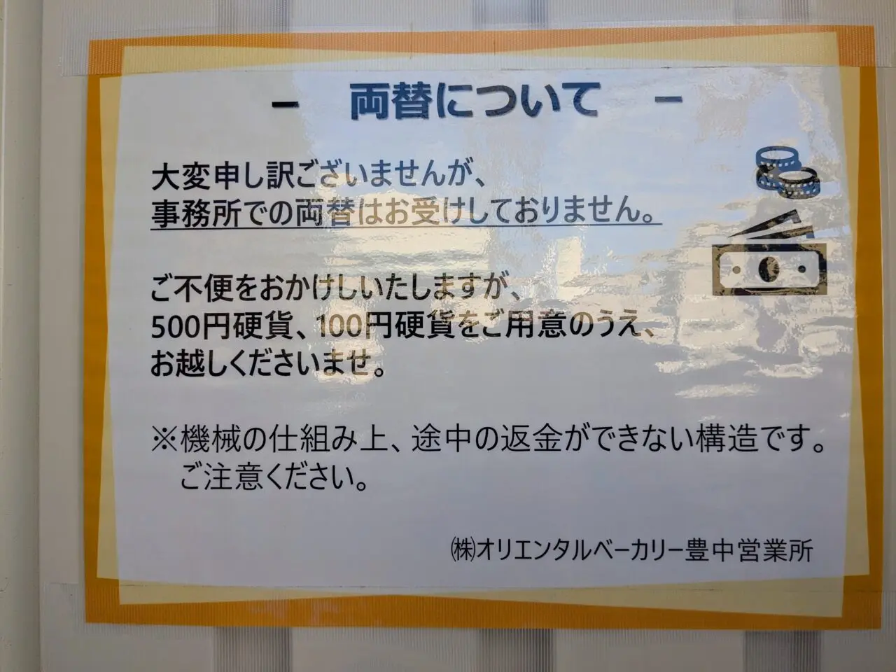 パンの自販機(両替について)