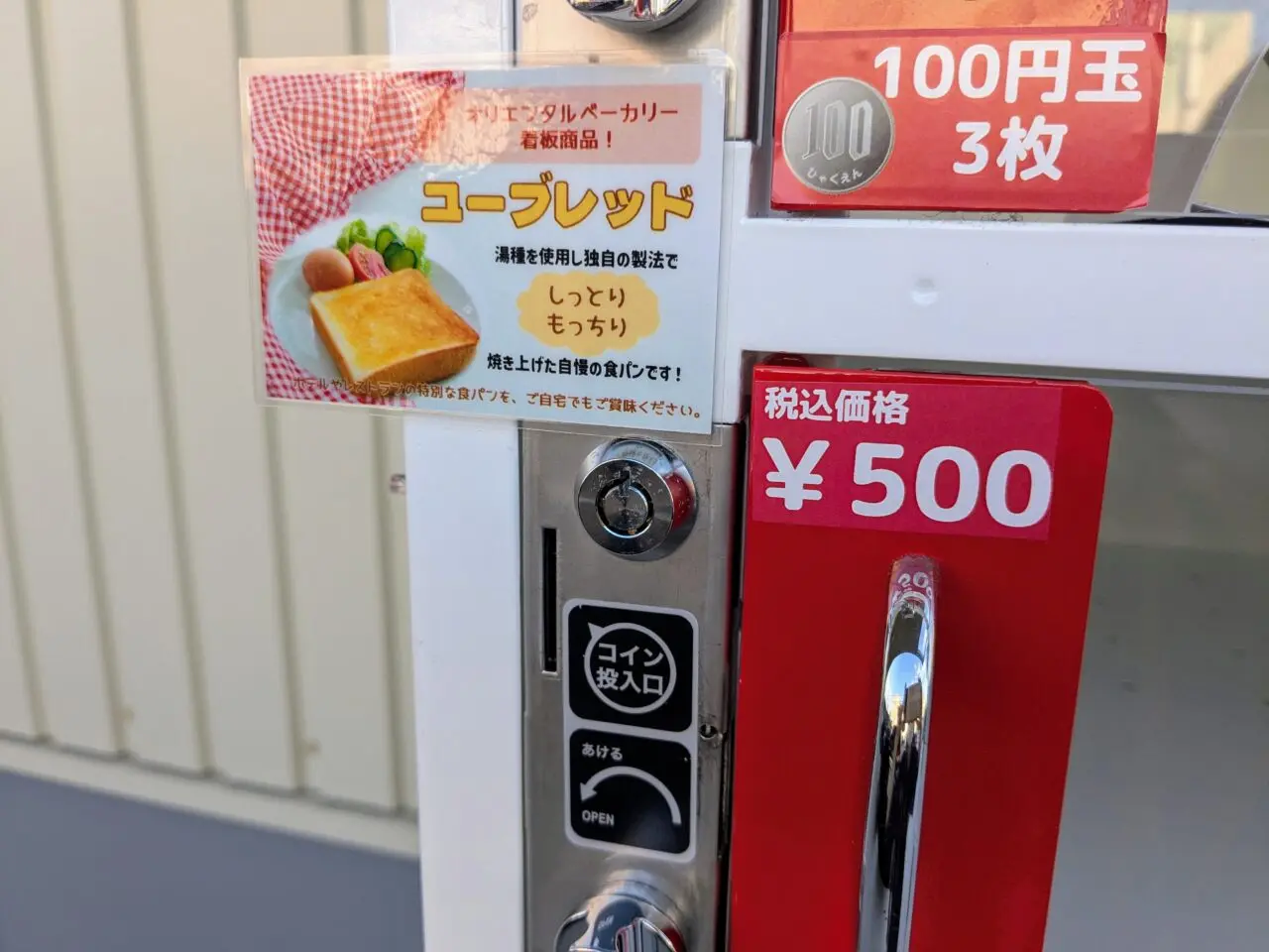 パンの自販機