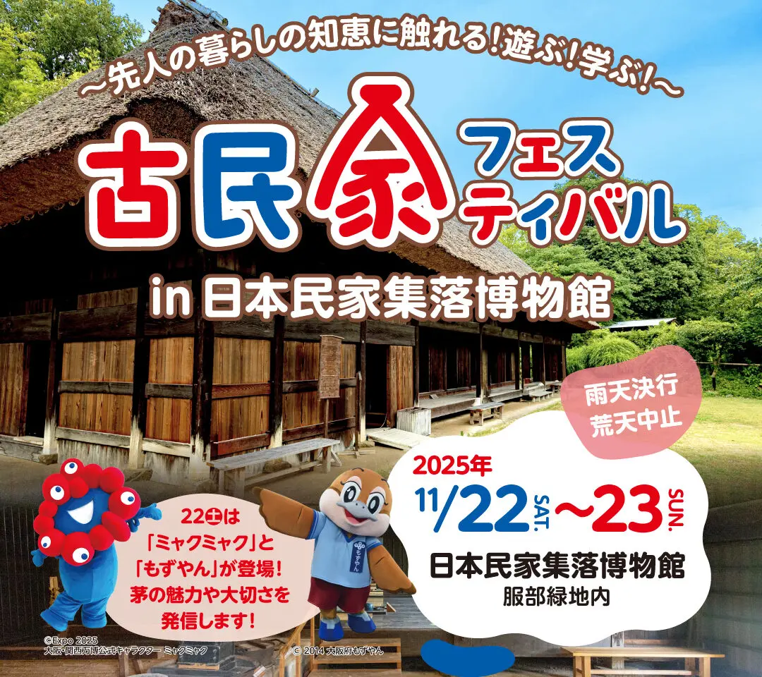 古民家フェスティバル