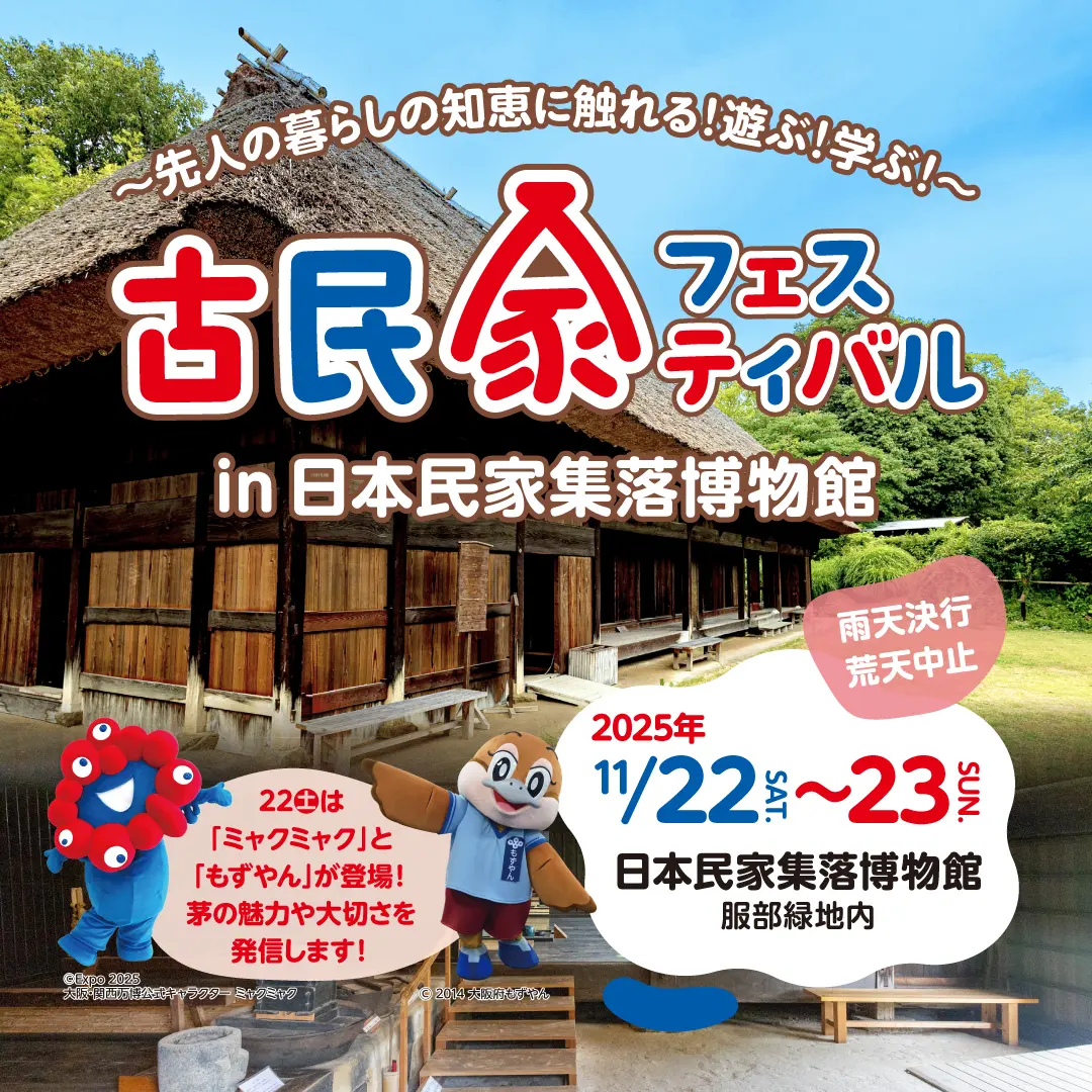 古民家フェスティバル