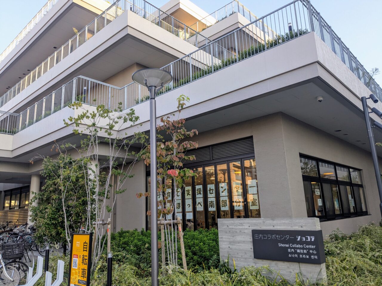 庄内コラボセンターショコラ