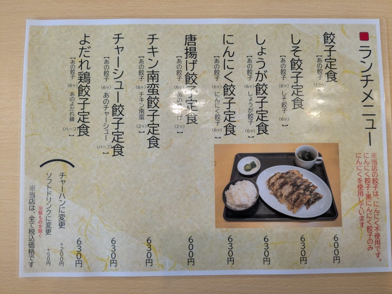 あの餃子家ランチメニュー