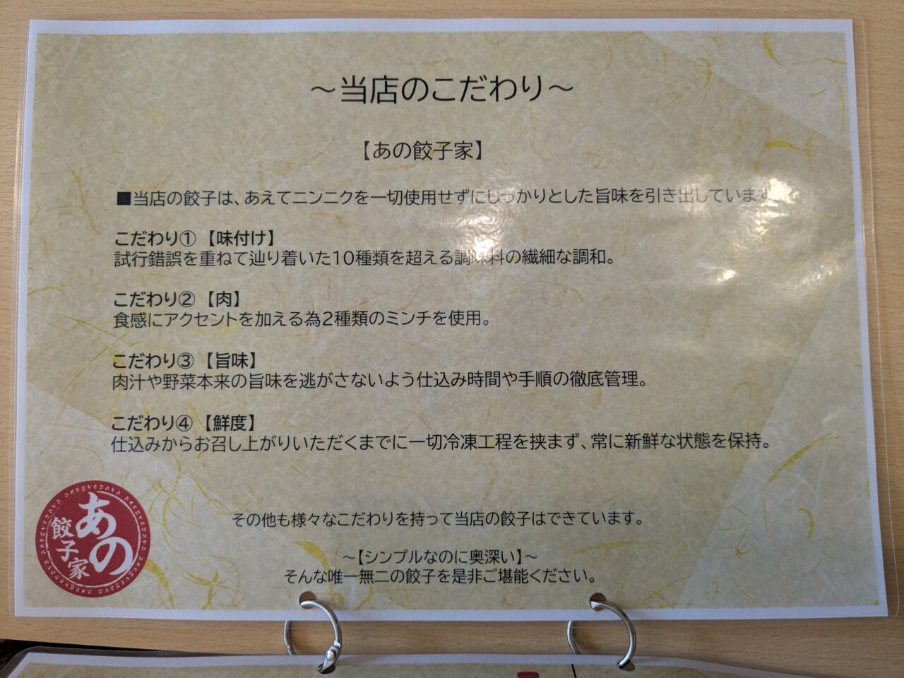 あの餃子家こだわり