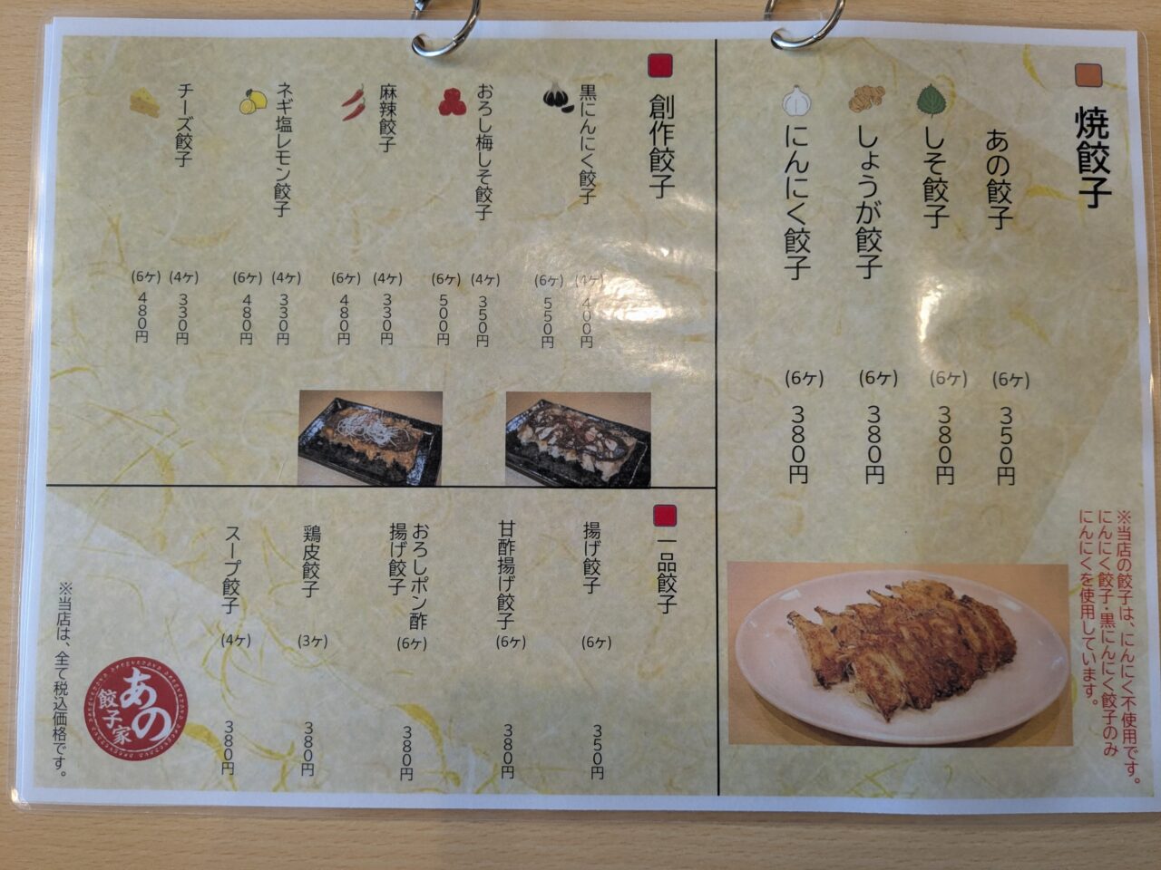 あの餃子家餃子メニュー
