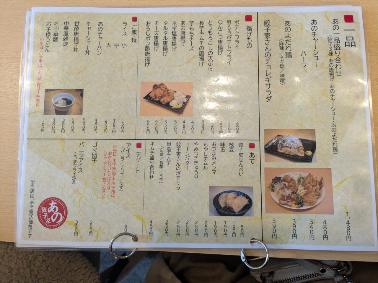 あの餃子家一品メニュー