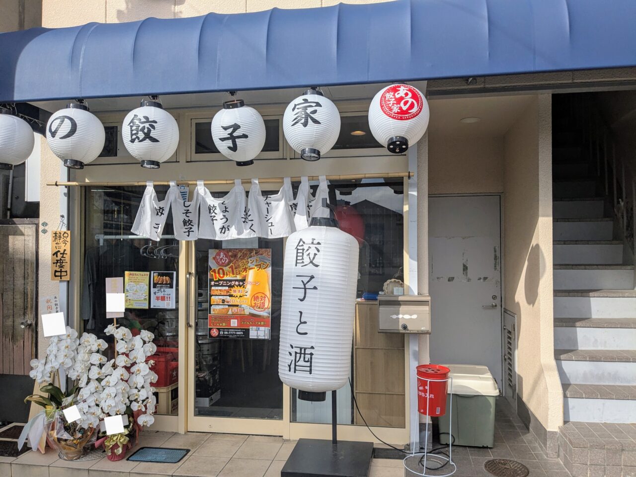 あの餃子家の外観