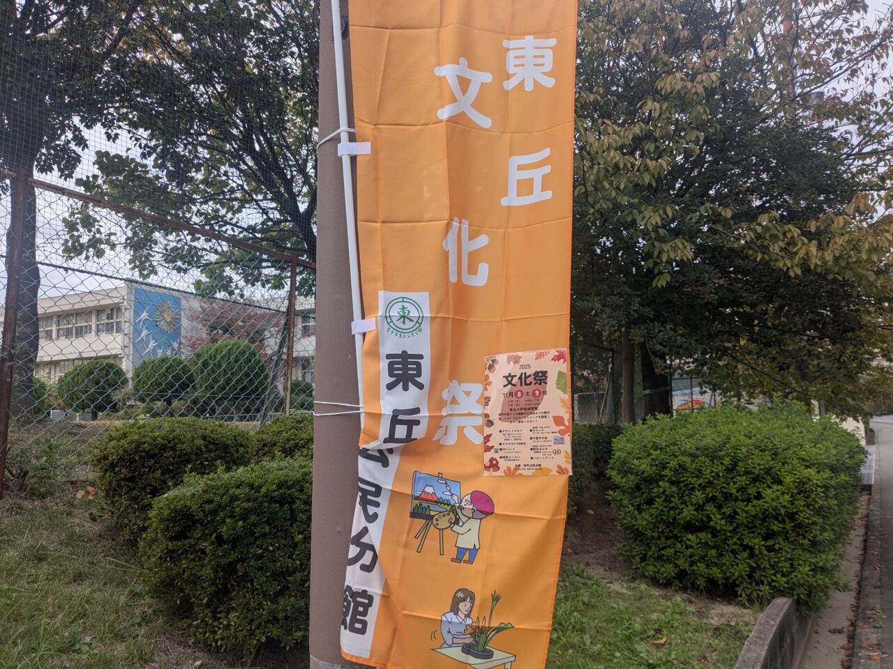 東丘文化祭2025