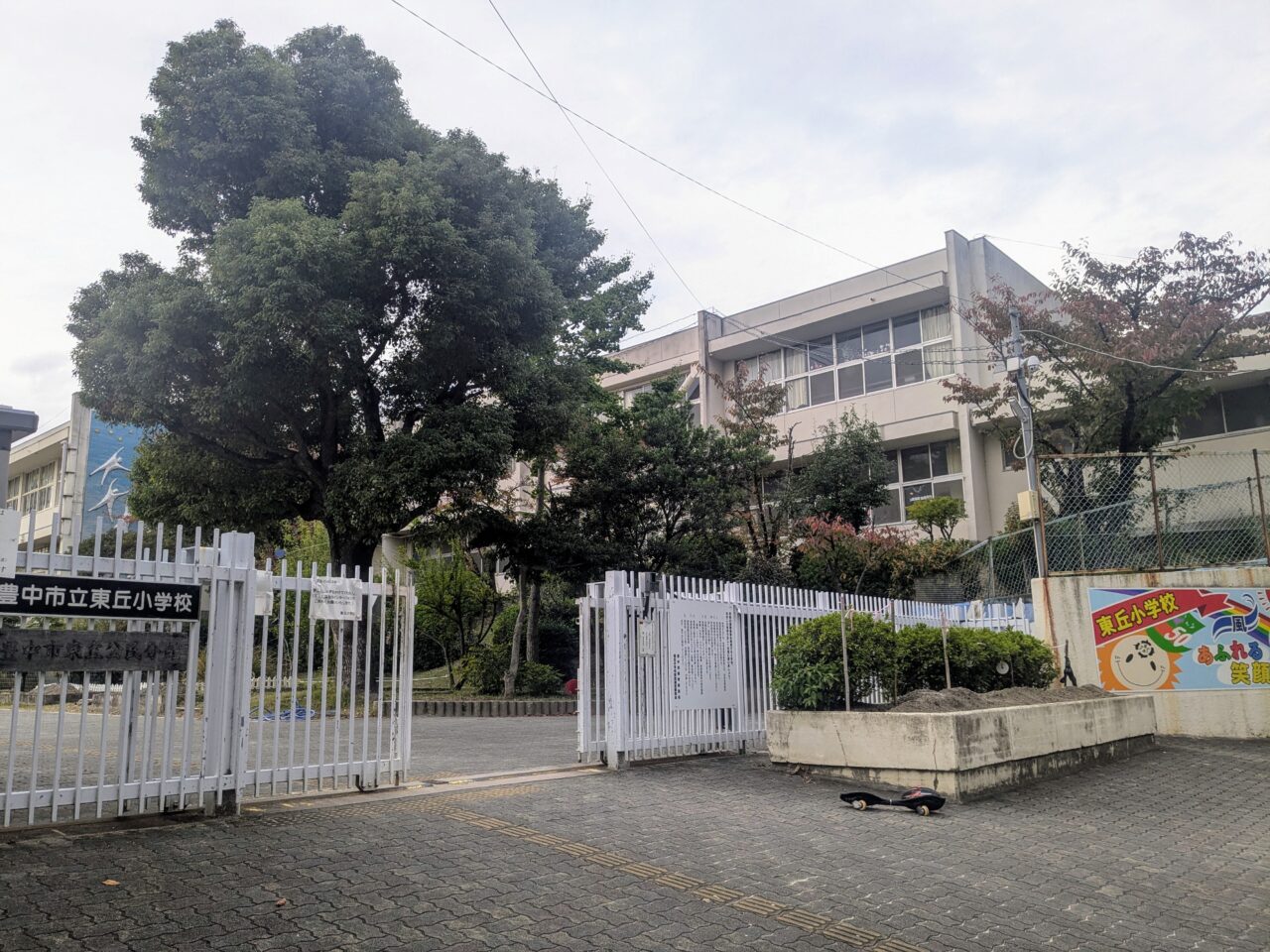 東丘小学校