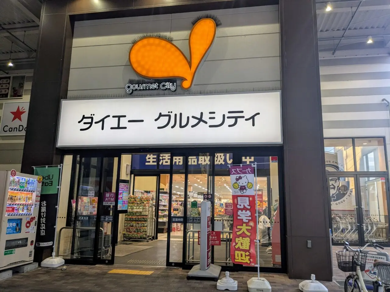 グルメシティ庄内