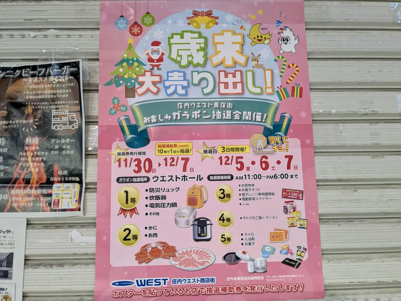 庄内ウエスト商店街抽選会