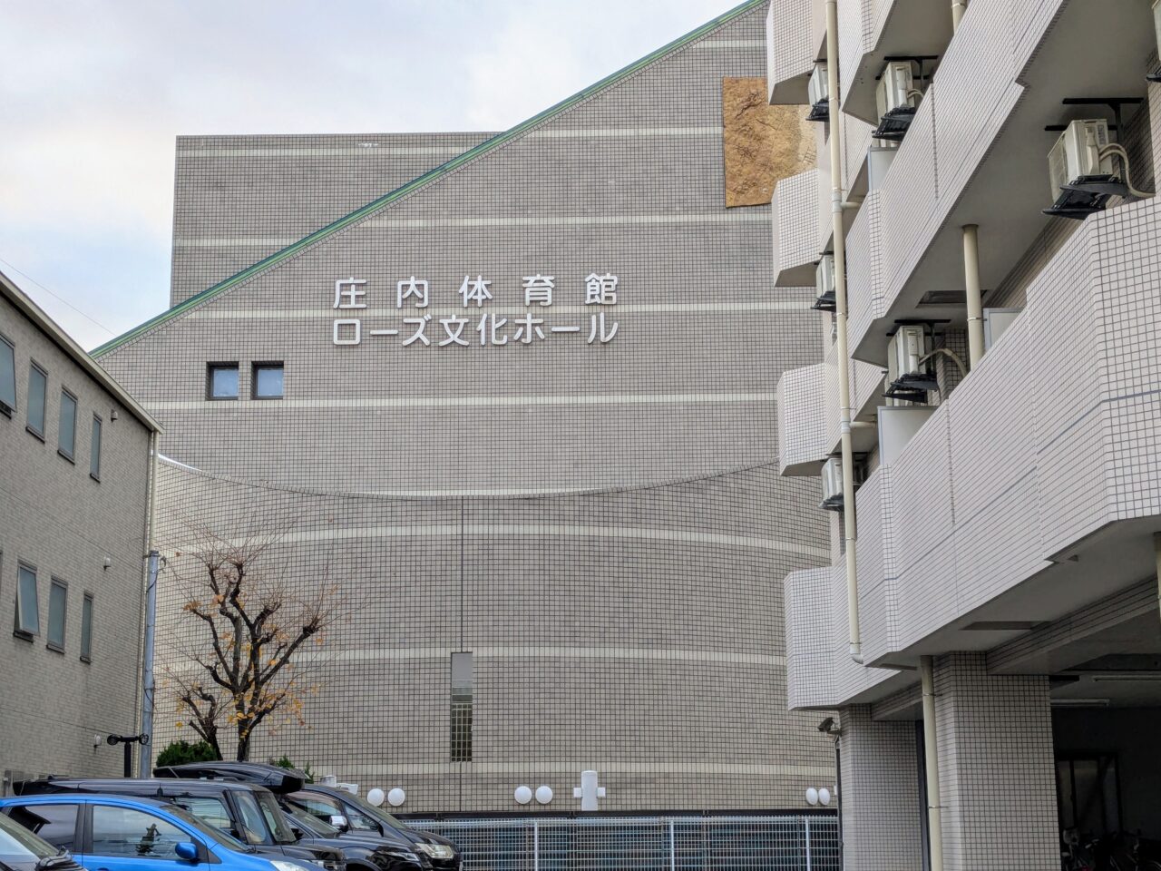 庄内体育館とローズ文化ホール外観