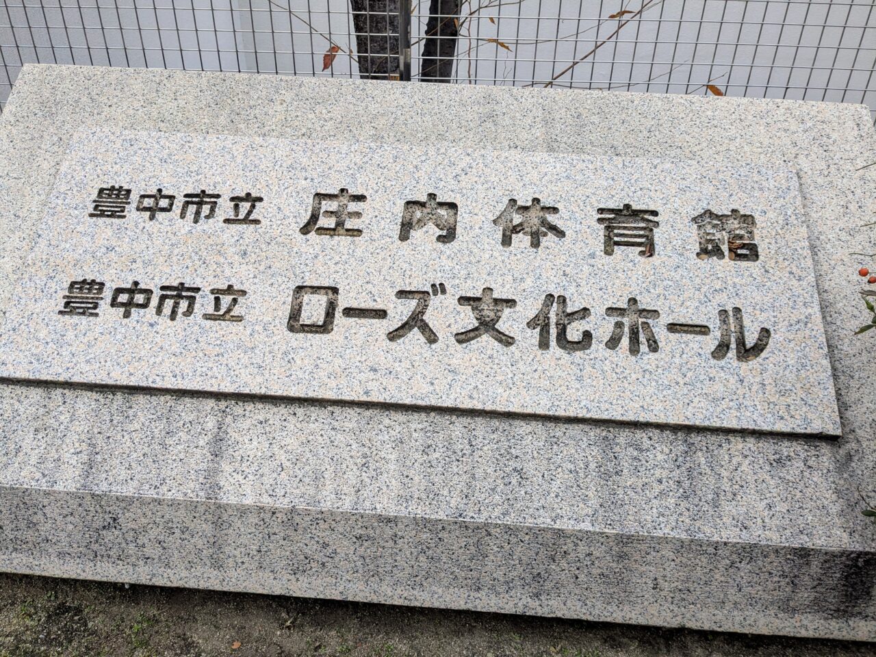 庄内体育館とローズ文化ホール看板