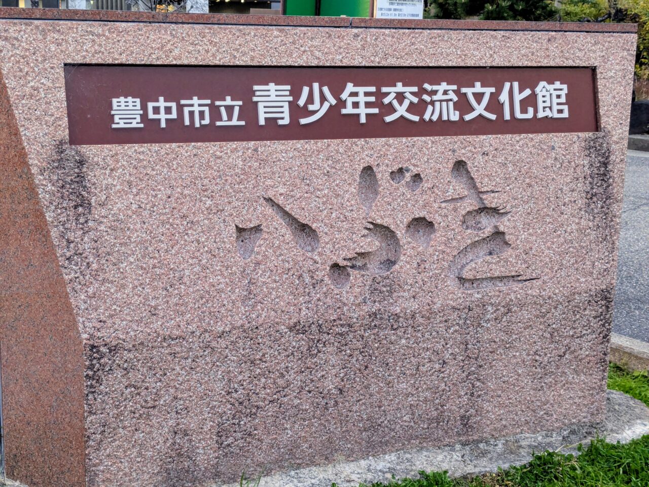 青少年交流文化館いぶき