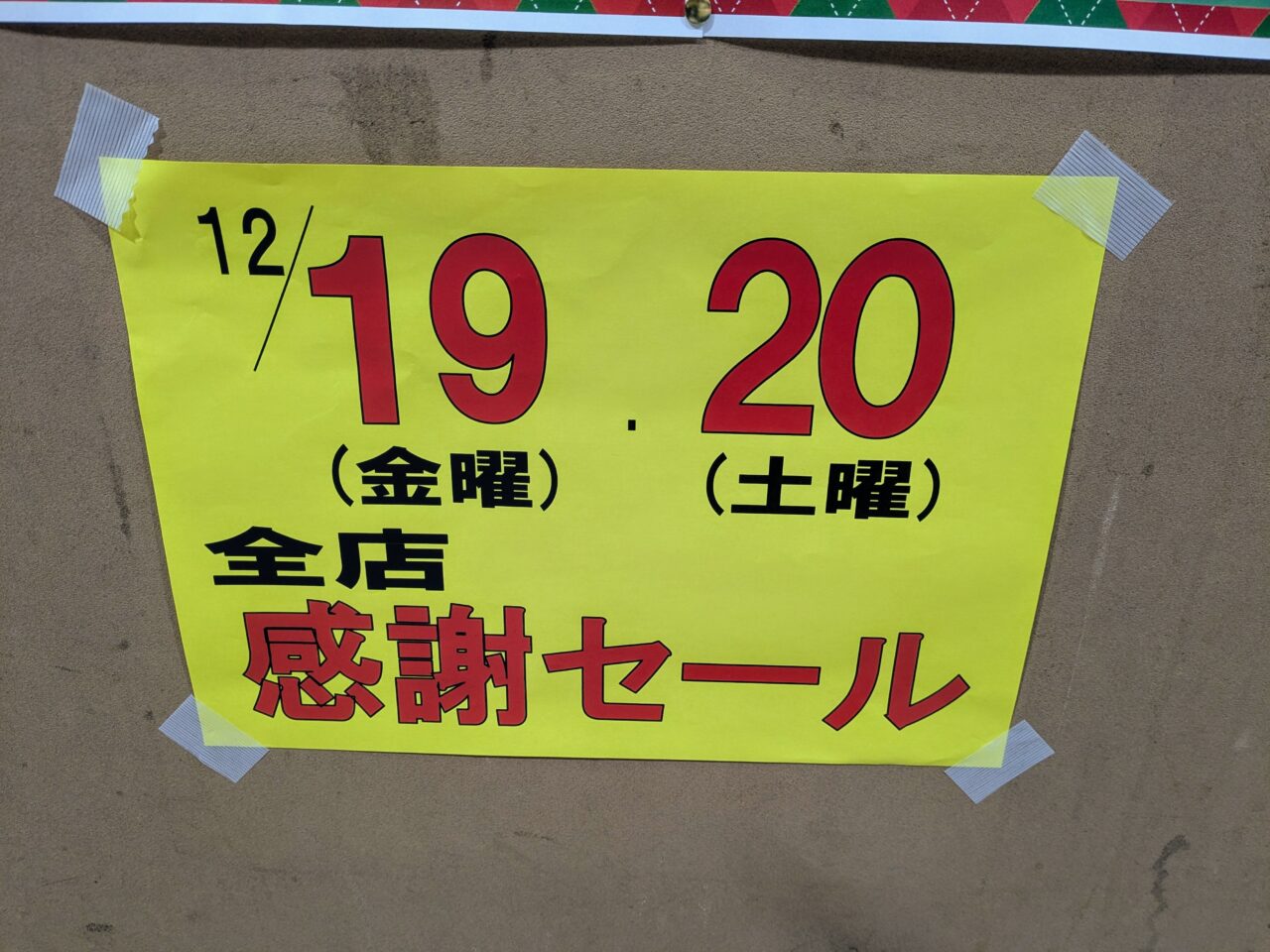 豊南市場感謝セール