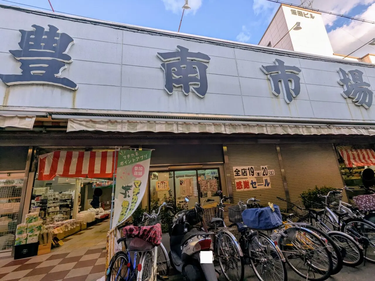 豊南市場