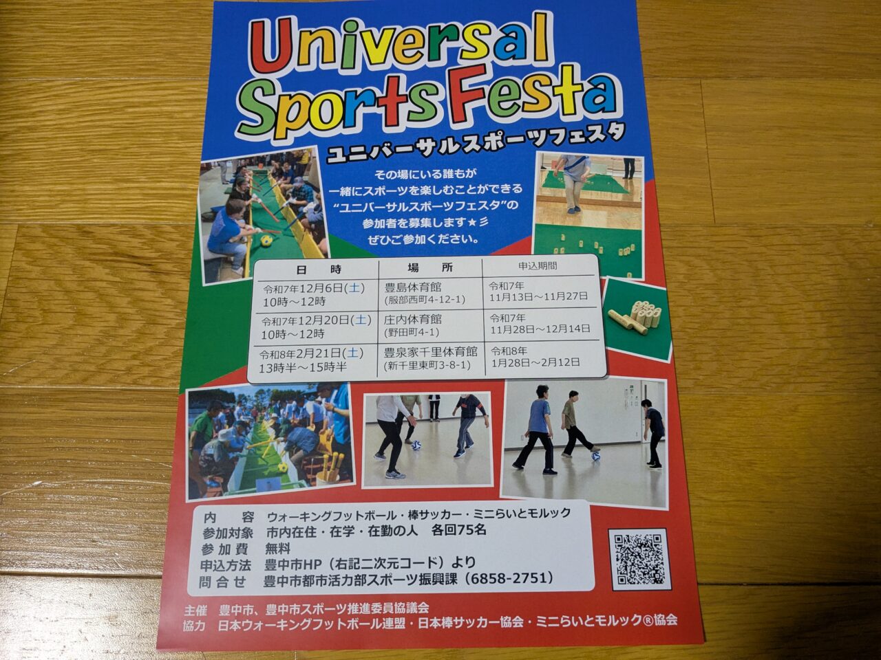 ユニバーサルスポーツフェスタ