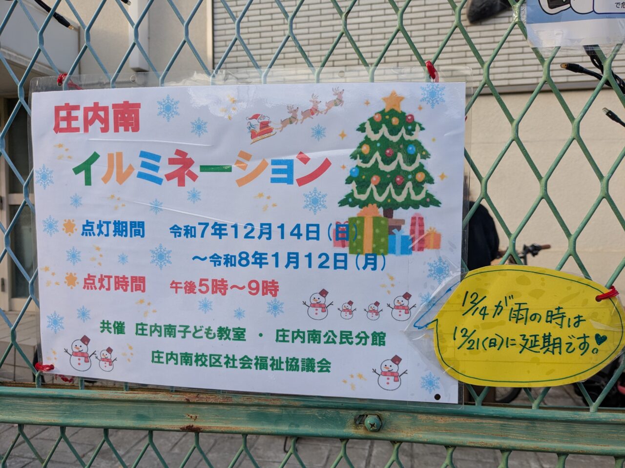 庄内南イルミネーション