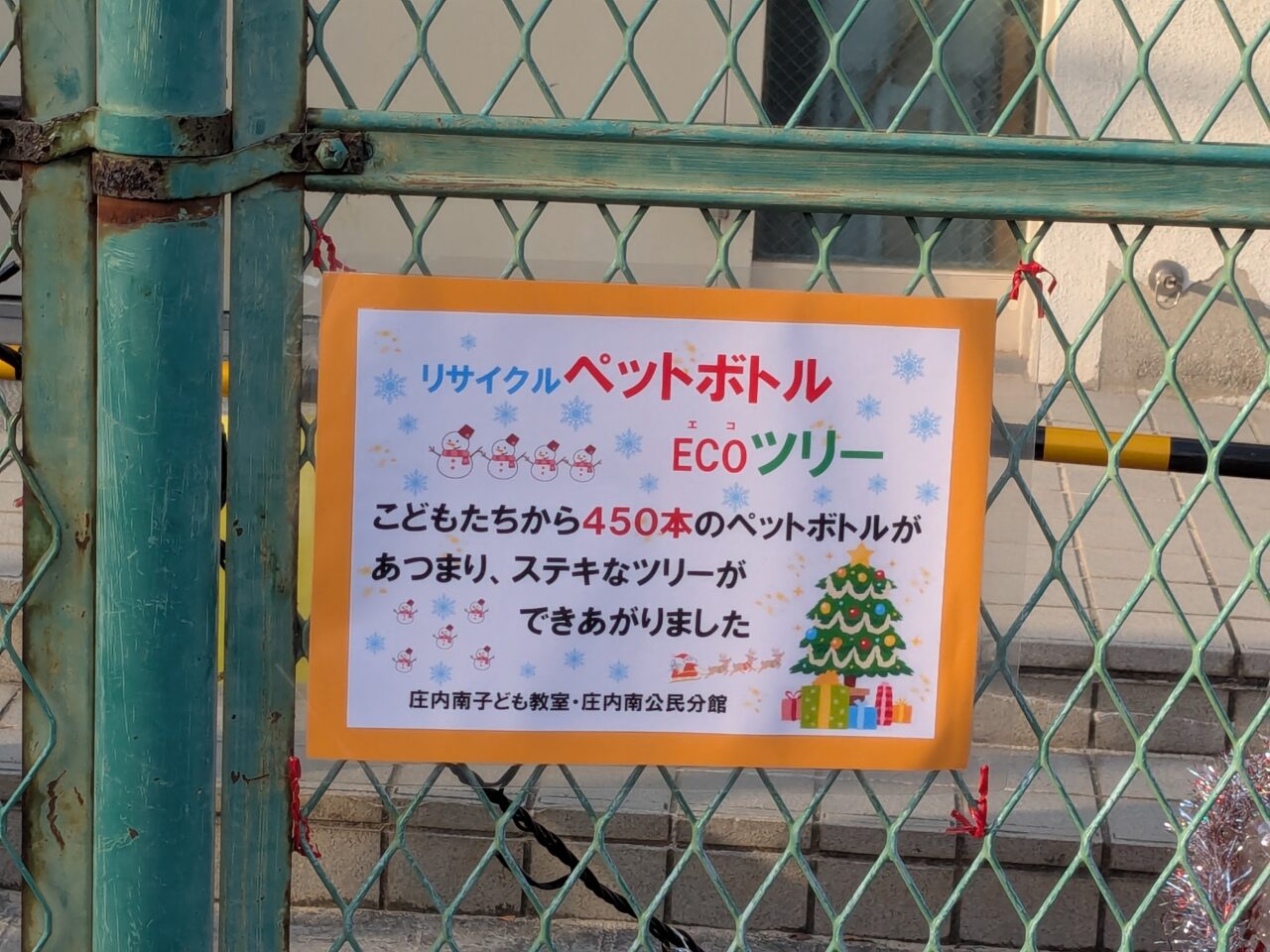 庄内南小ECOツリー