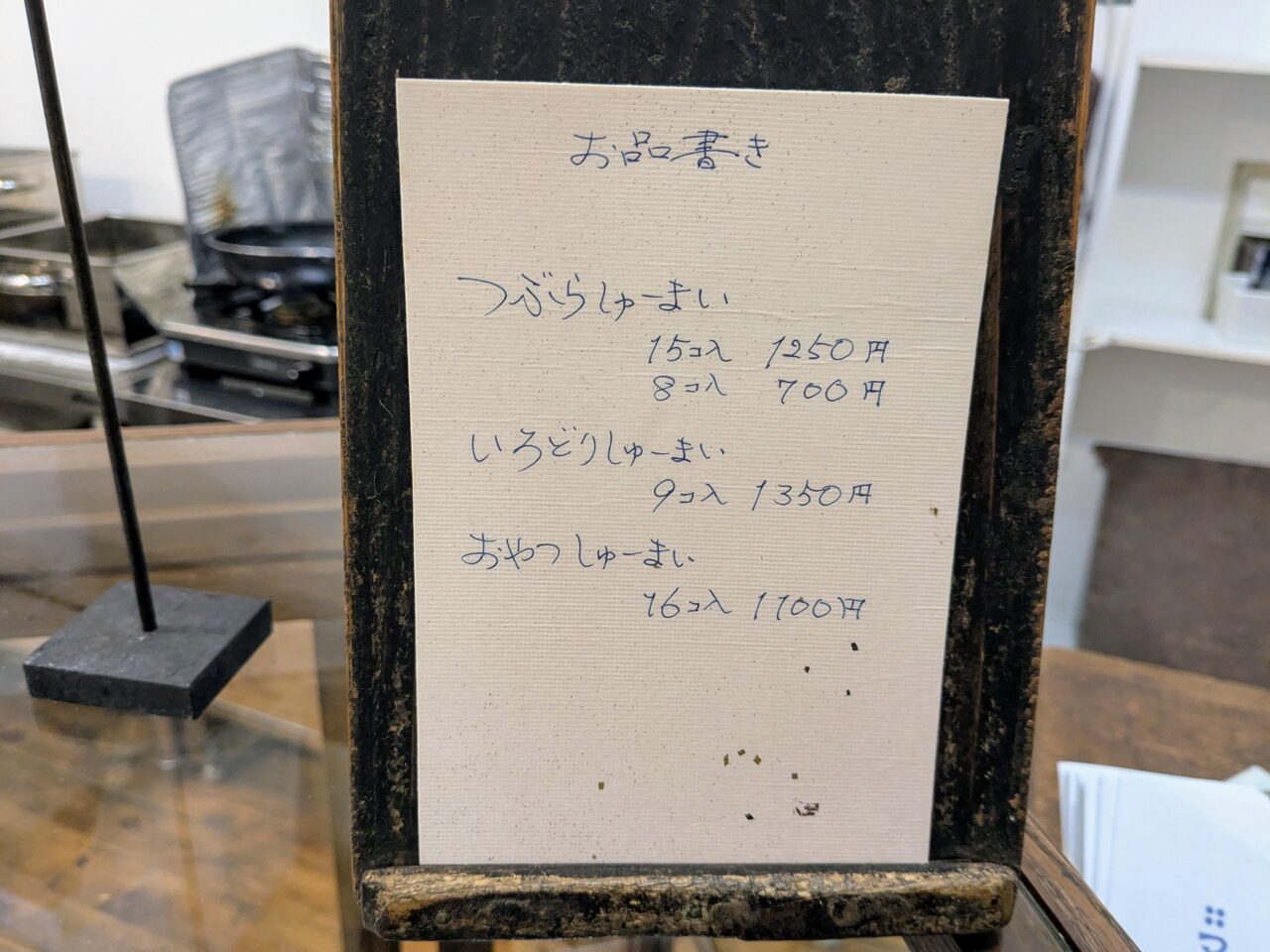 創作しゅーまい「つぶら」