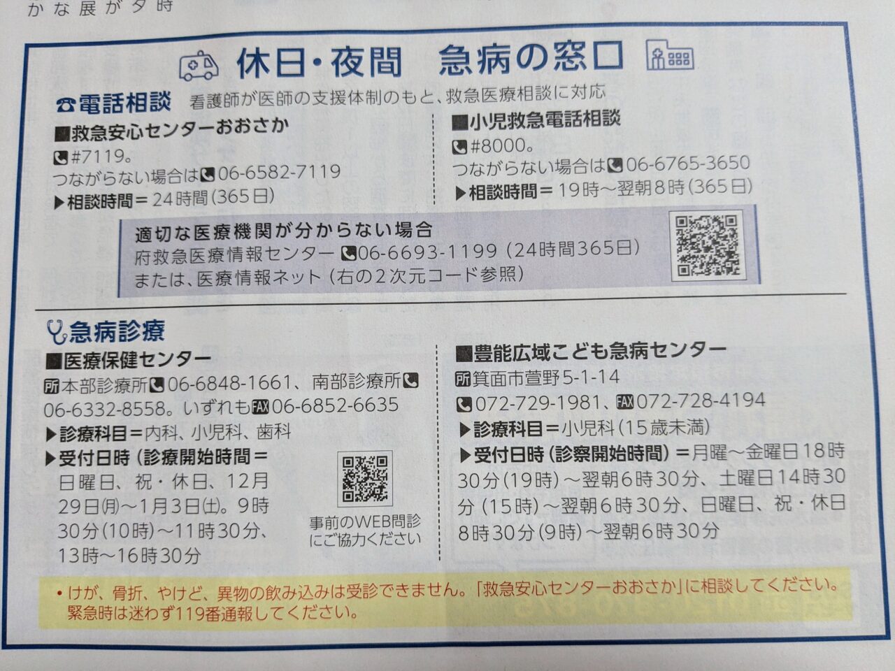 休日・夜間急病窓口