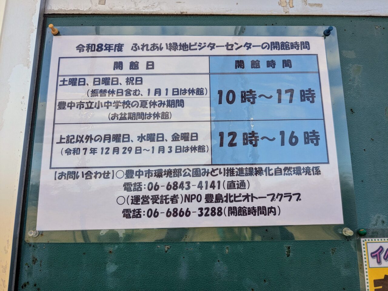 ふれあい緑地ビジターセンター