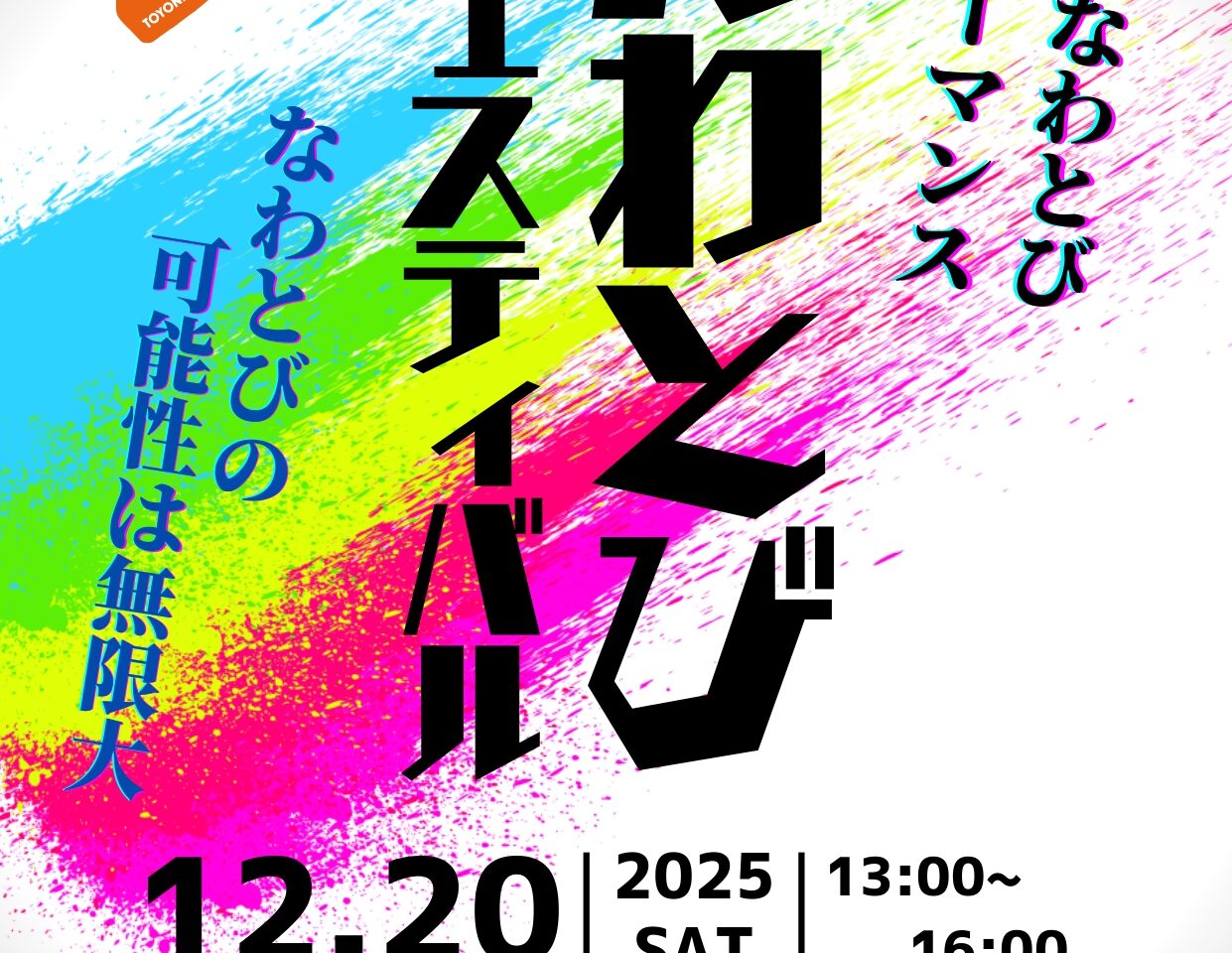 なわとびフェスティバル2025