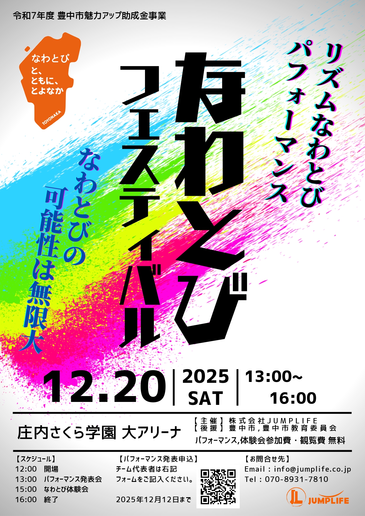 なわとびフェスティバル2025