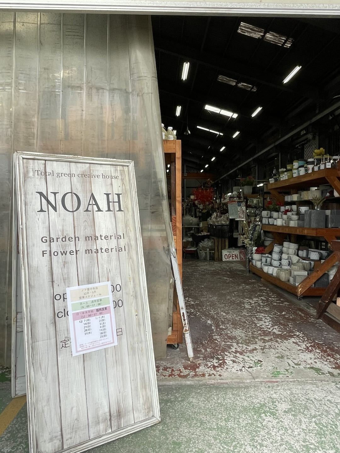 園芸問屋NOAH豊中本店