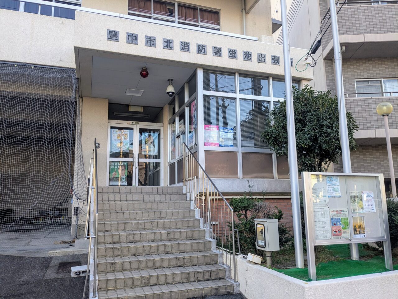 豊中市消防局北消防署蛍池出張所
