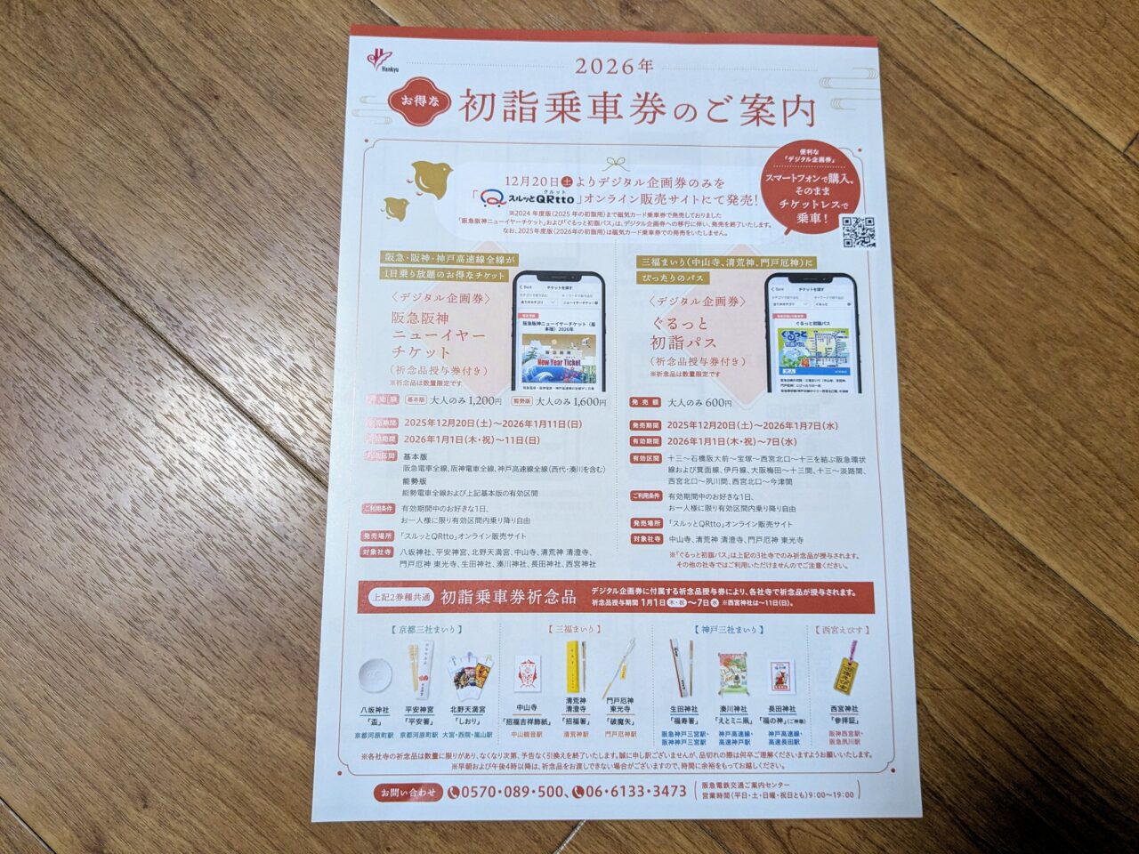 阪急阪神ニューイヤーチケット