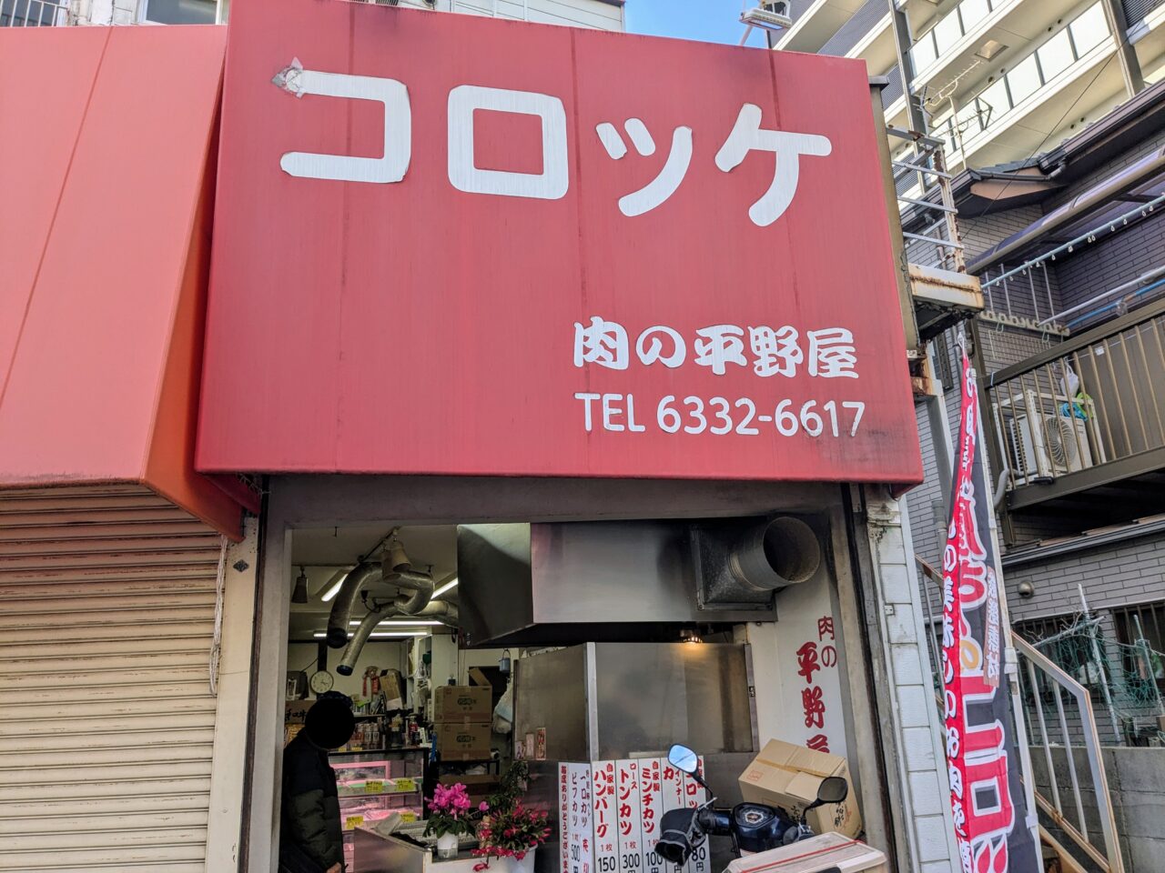肉の平野屋