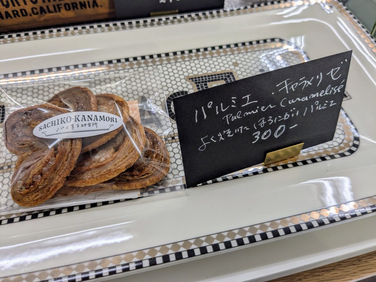 SACHIKO-KANAMORIパイ菓子研究所
