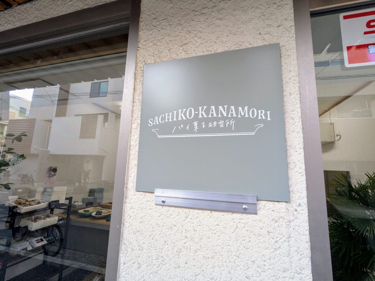 SACHIKO-KANAMORIパイ菓子研究所