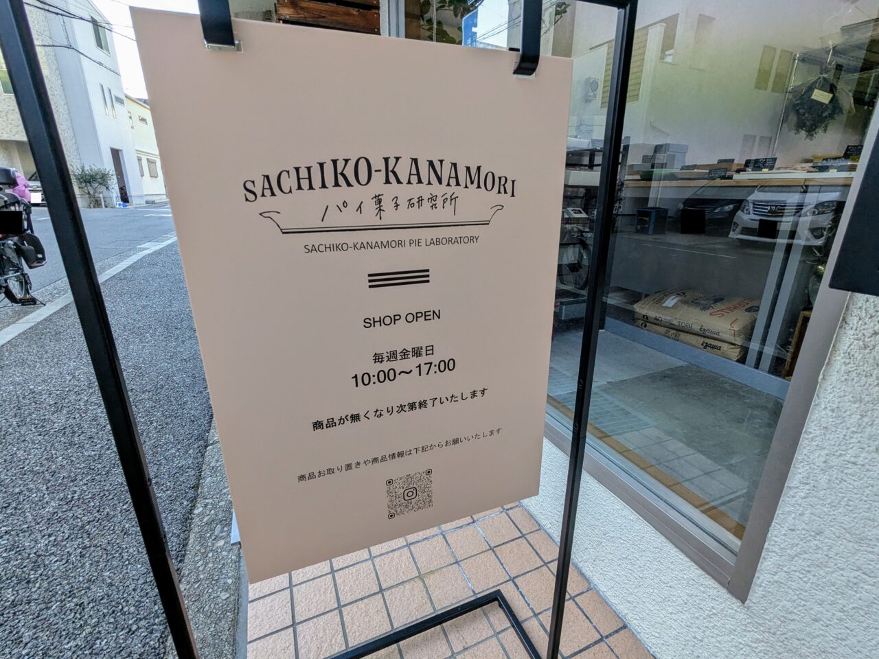 SACHIKO-KANAMORIパイ菓子研究所