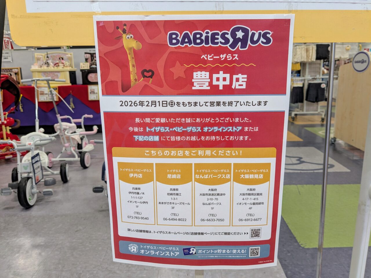 ベビーザらス閉店