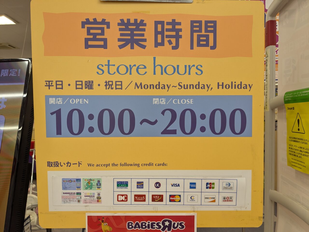 ベビーザらス閉店