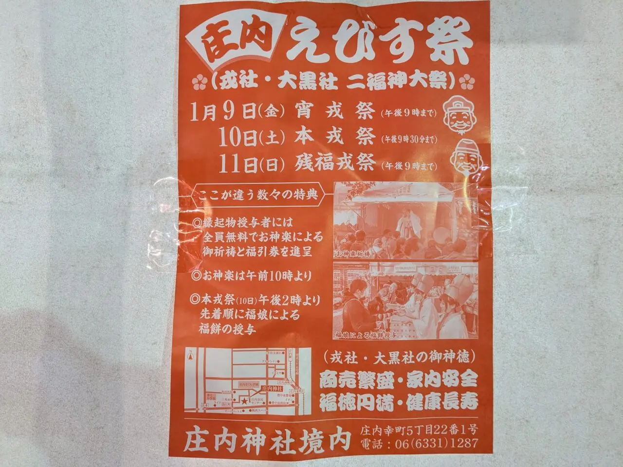 庄内えびす祭2026