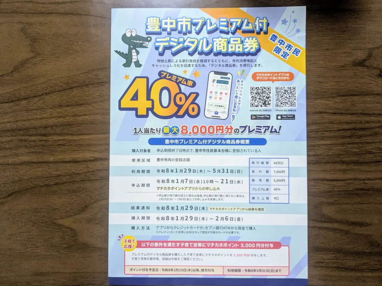 プレミアム付デジタル商品券