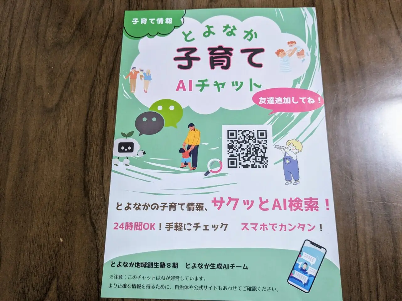 とよなか子育てAIチャット