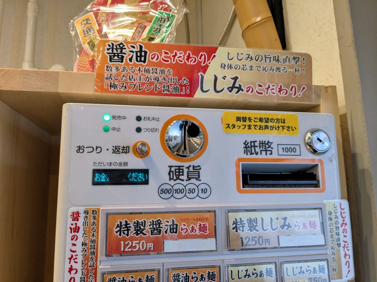 麺屋縁結び券売機