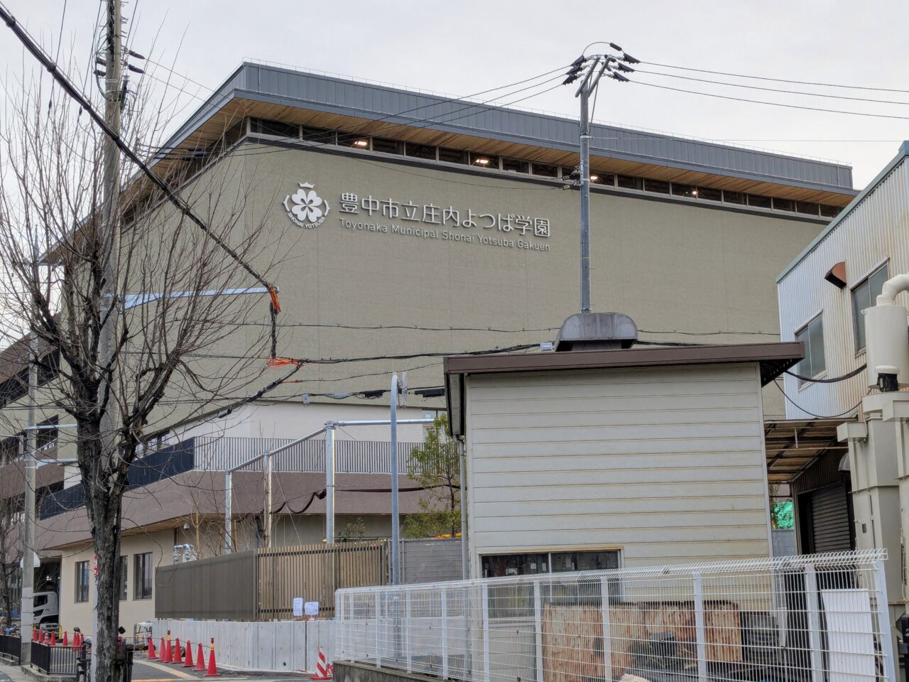 庄内よつば学園