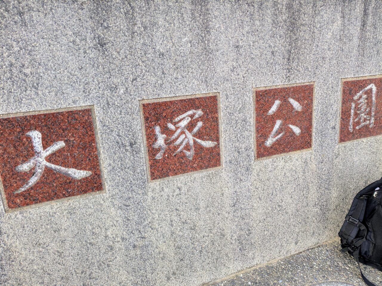 大塚公園