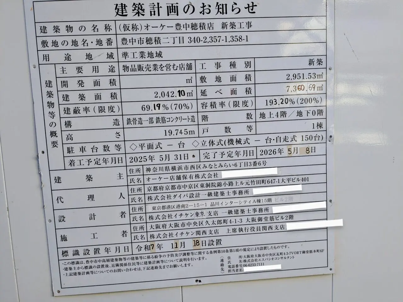 オーケー豊中穂積店工事中