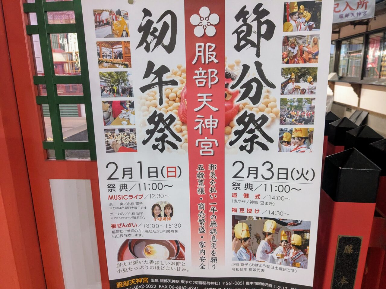 服部天神宮「初午祭」「節分祭」