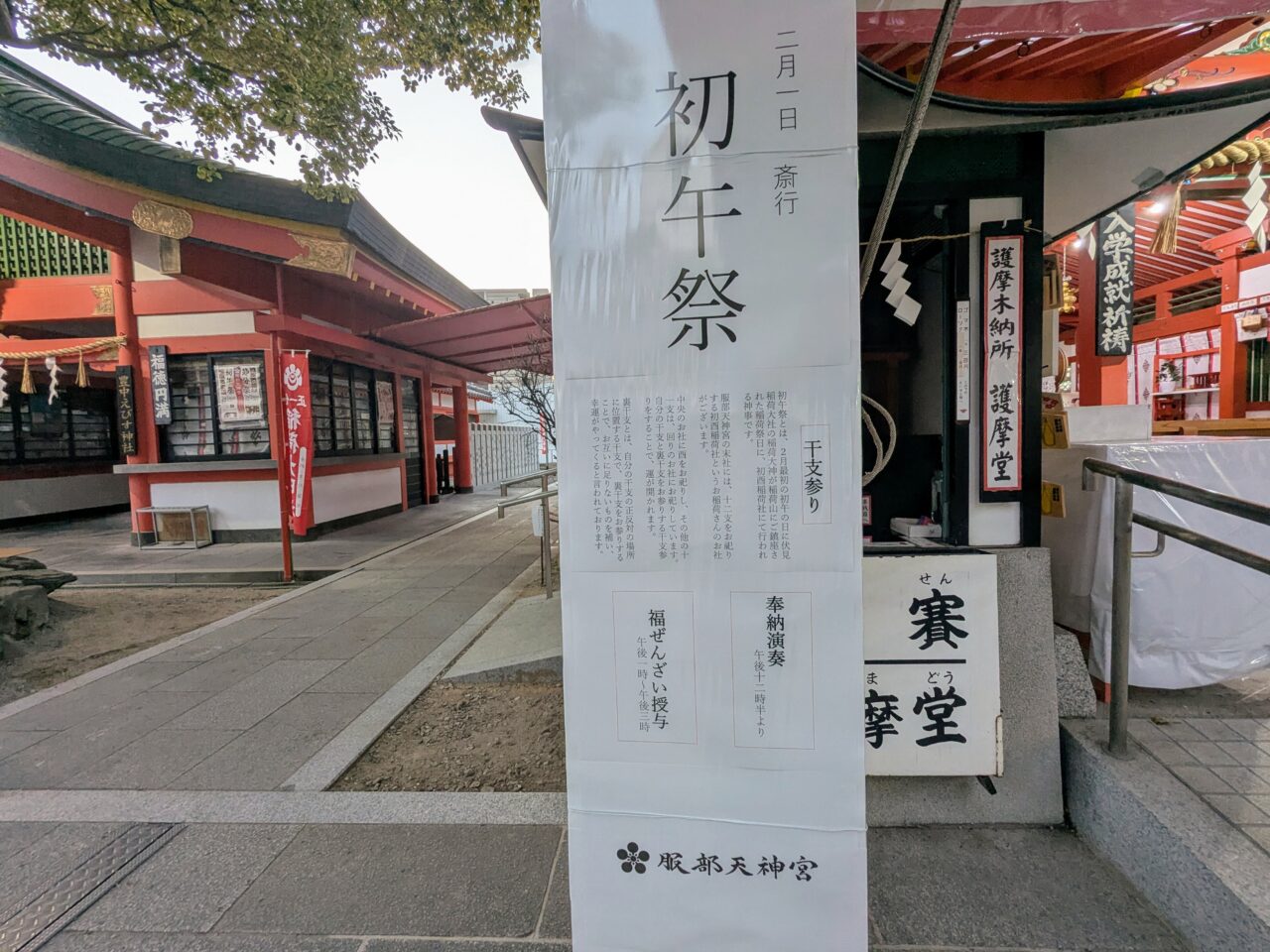 服部天神宮「初午祭」