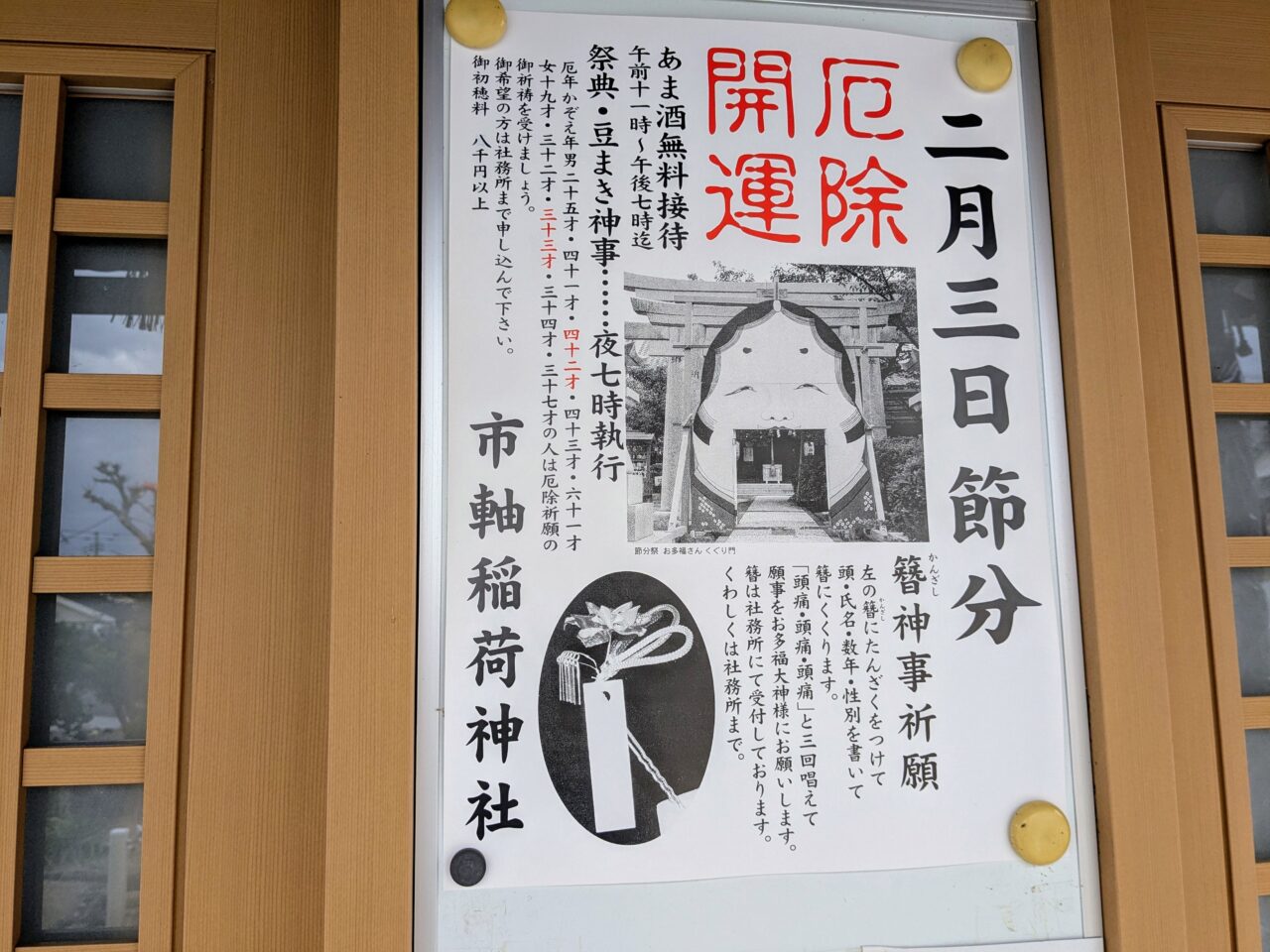 市軸稲荷神社節分