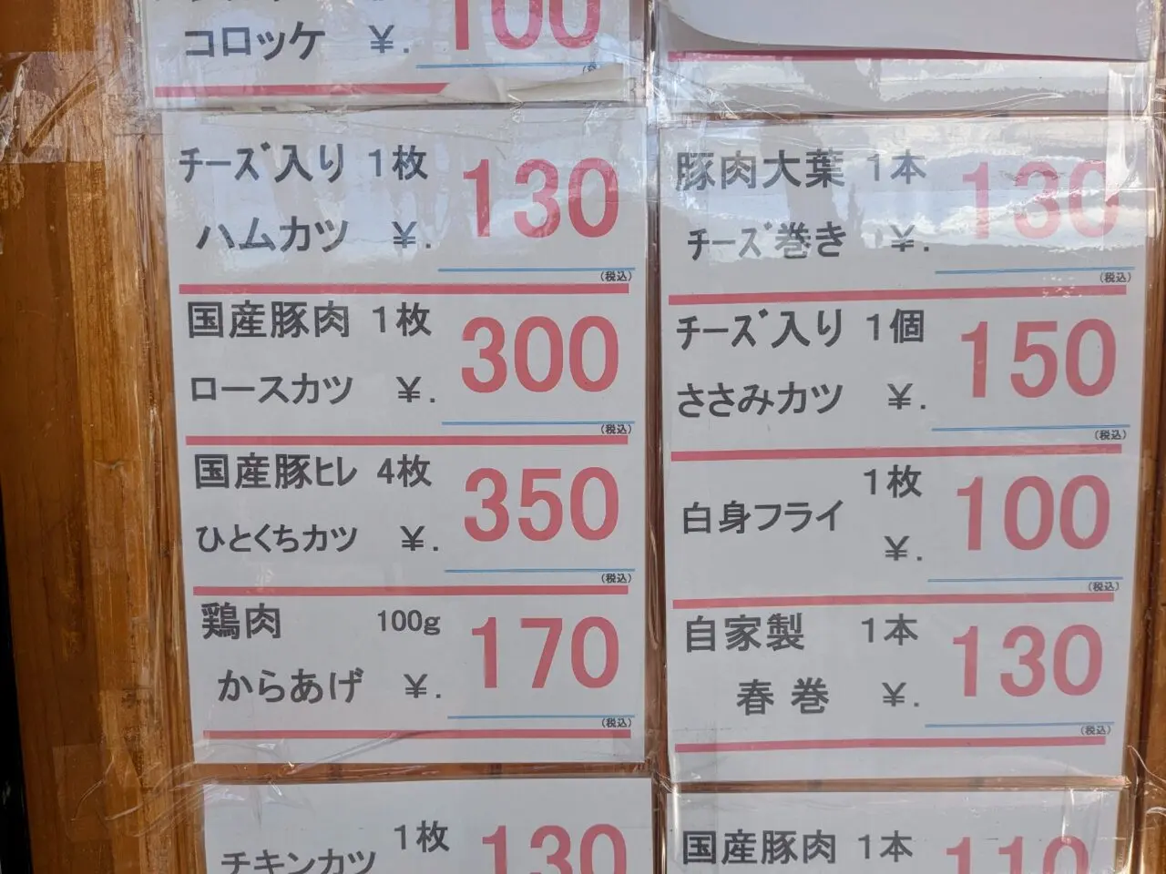 ふじや精肉店メニュー